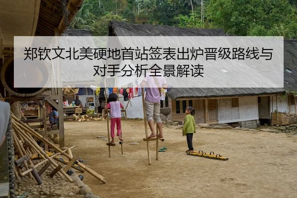 郑钦文北美硬地首站签表出炉晋级路线与对手分析全景解读