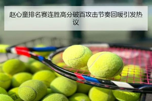 赵心童排名赛连胜高分破百攻击节奏回暖引发热议