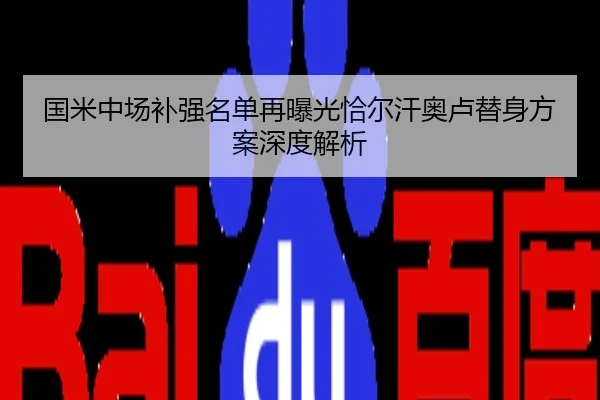 国米中场补强名单再曝光恰尔汗奥卢替身方案深度解析