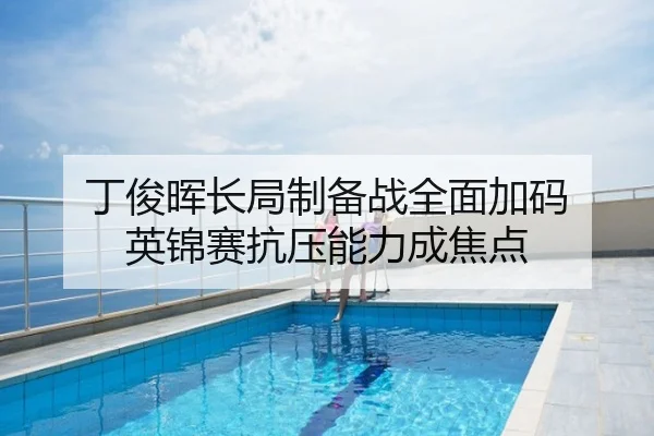 丁俊晖长局制备战全面加码 英锦赛抗压能力成焦点