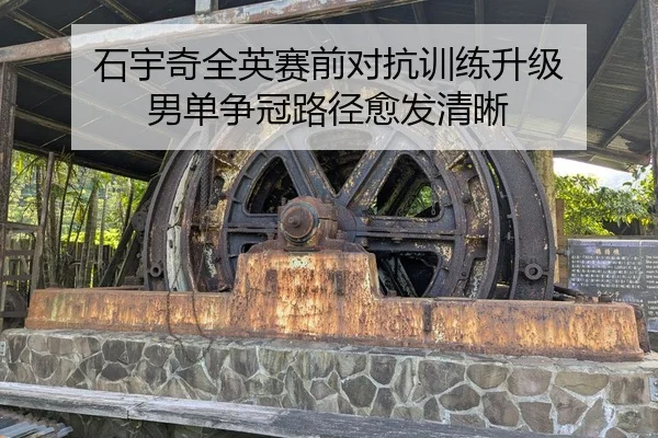 石宇奇全英赛前对抗训练升级 男单争冠路径愈发清晰